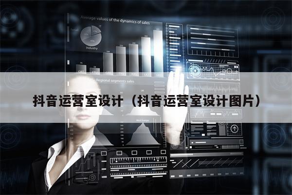 抖音运营室设计（抖音运营室设计图片）