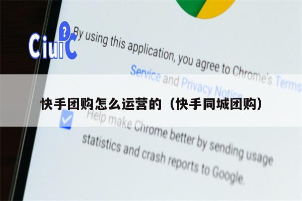 快手团购怎么运营的（快手同城团购）