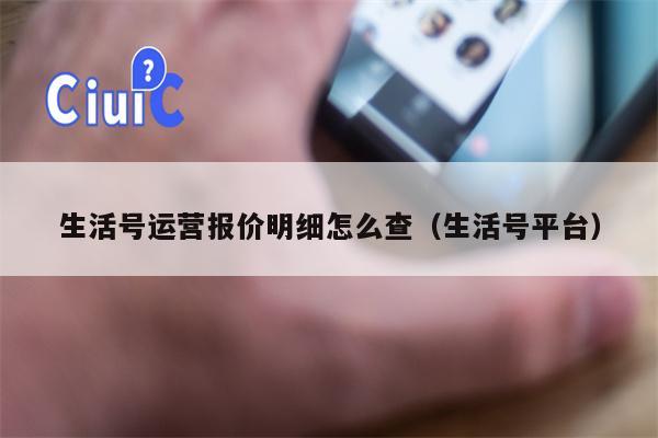 生活号运营报价明细怎么查（生活号平台）