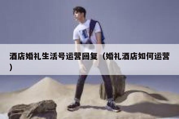 酒店婚礼生活号运营回复（婚礼酒店如何运营）