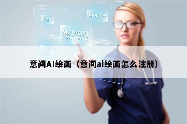 意间AI绘画（意间ai绘画怎么注册）
