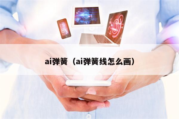 ai弹簧（ai弹簧线怎么画）