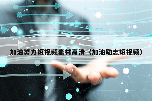 加油努力短视频素材高清（加油励志短视频）