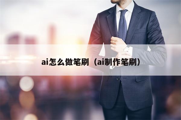ai怎么做笔刷（ai制作笔刷）