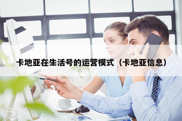 卡地亚在生活号的运营模式（卡地亚信息）