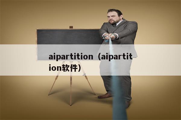aipartition（aipartition软件）