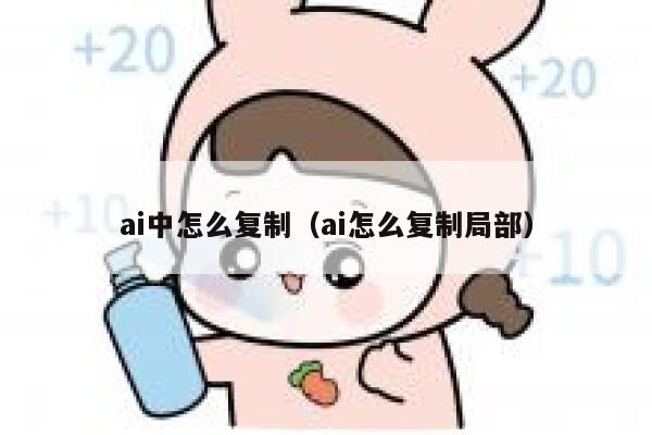ai中怎么复制（ai怎么复制局部）