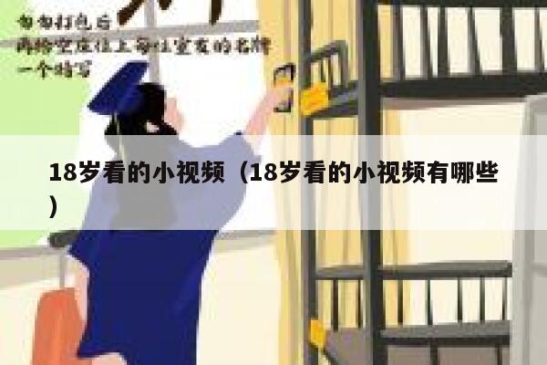 18岁看的小视频（18岁看的小视频有哪些）