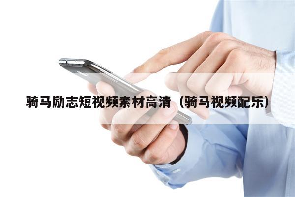 骑马励志短视频素材高清（骑马视频配乐）