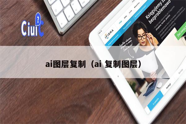 ai图层复制（ai 复制图层）