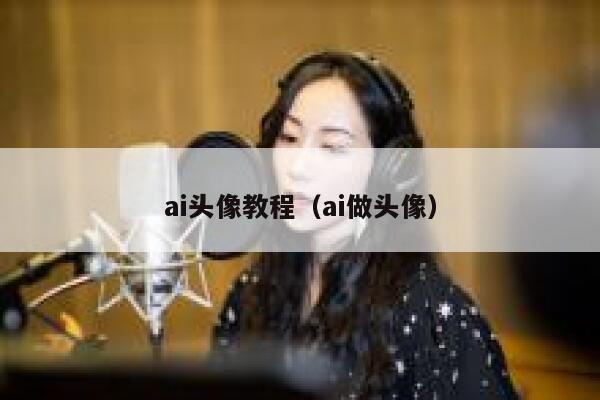 ai头像教程（ai做头像）