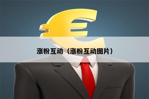 涨粉互动（涨粉互动图片）