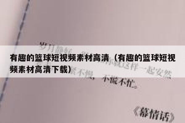 有趣的篮球短视频素材高清（有趣的篮球短视频素材高清下载）