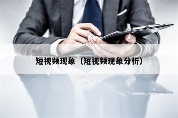短视频现象（短视频现象分析）