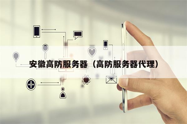 安徽高防服务器（高防服务器代理）