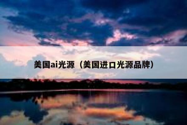 美国ai光源（美国进口光源品牌）