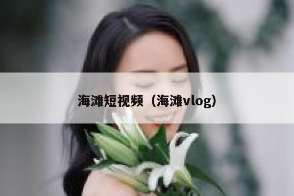 海滩短视频（海滩vlog）