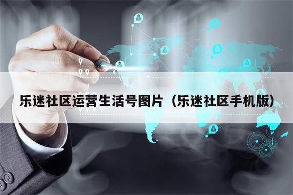 乐迷社区运营生活号图片（乐迷社区手机版）