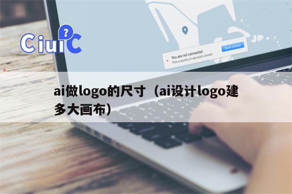 ai做logo的尺寸（ai设计logo建多大画布）