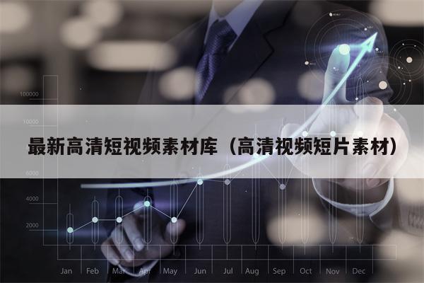 最新高清短视频素材库（高清视频短片素材）