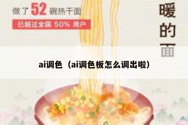 ai调色（ai调色板怎么调出啦）
