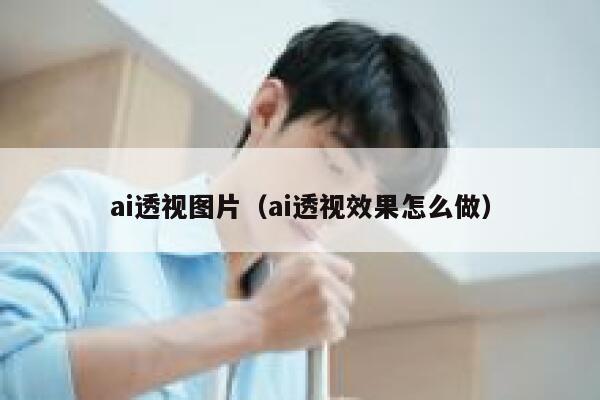 ai透视图片（ai透视效果怎么做）