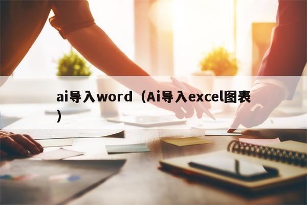 ai导入word（Ai导入excel图表）