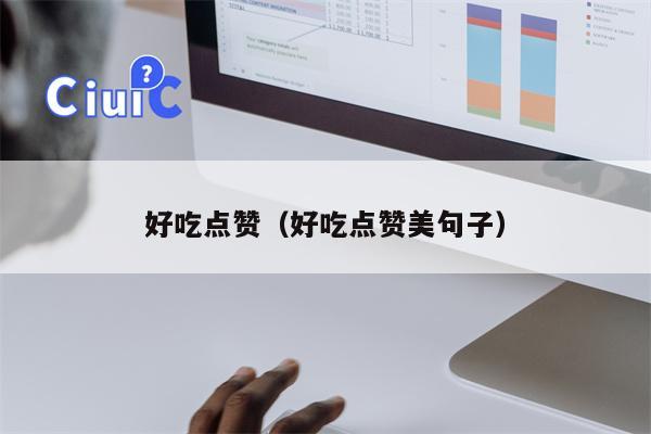好吃点赞（好吃点赞美句子）