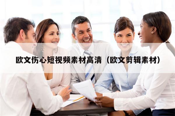 欧文伤心短视频素材高清（欧文剪辑素材）