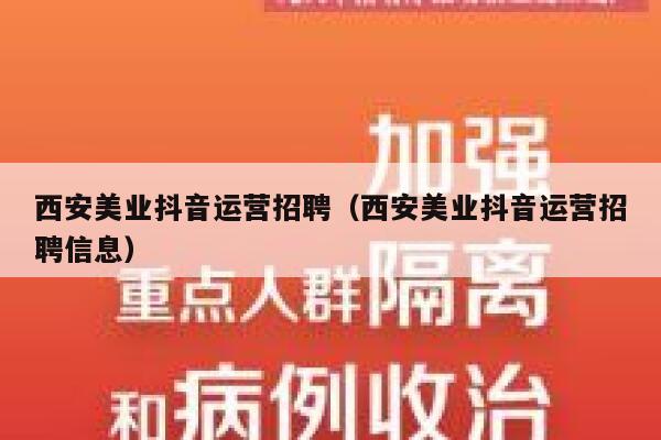 西安美业抖音运营招聘（西安美业抖音运营招聘信息）