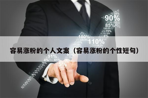 容易涨粉的个人文案（容易涨粉的个性短句）