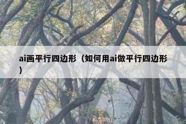 ai画平行四边形（如何用ai做平行四边形）
