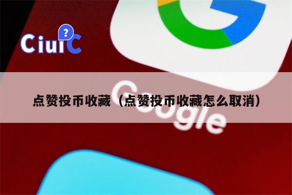 点赞投币收藏（点赞投币收藏怎么取消）