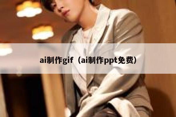 ai制作gif（ai制作ppt免费）