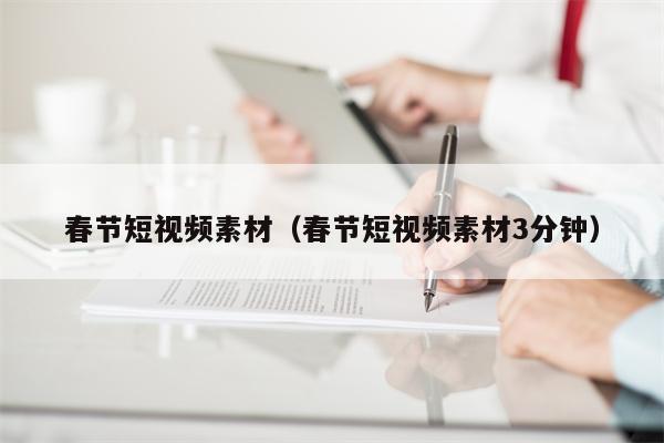 春节短视频素材（春节短视频素材3分钟）