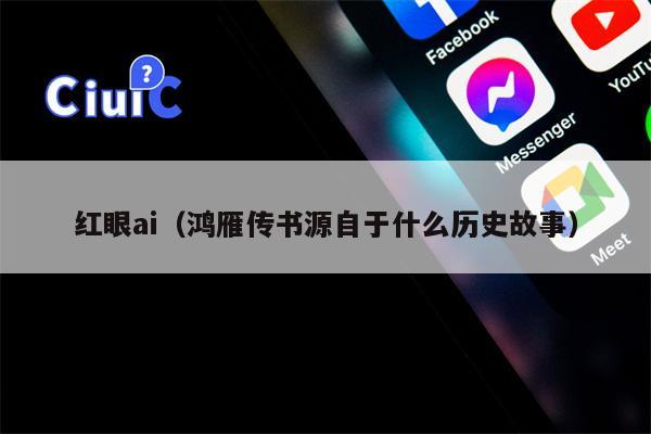 红眼ai（鸿雁传书源自于什么历史故事）