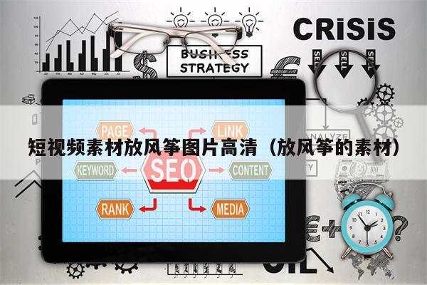 短视频素材放风筝图片高清（放风筝的素材）