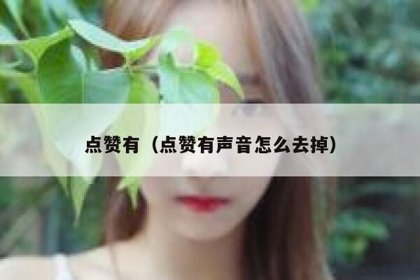 点赞有（点赞有声音怎么去掉）