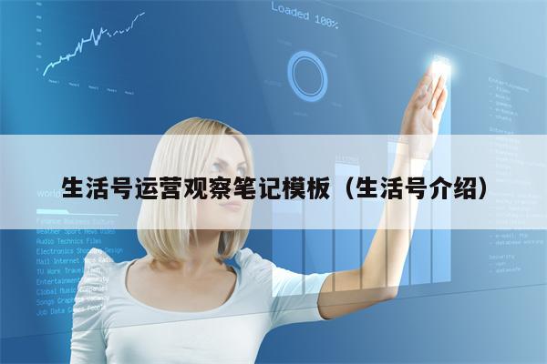 生活号运营观察笔记模板（生活号介绍）