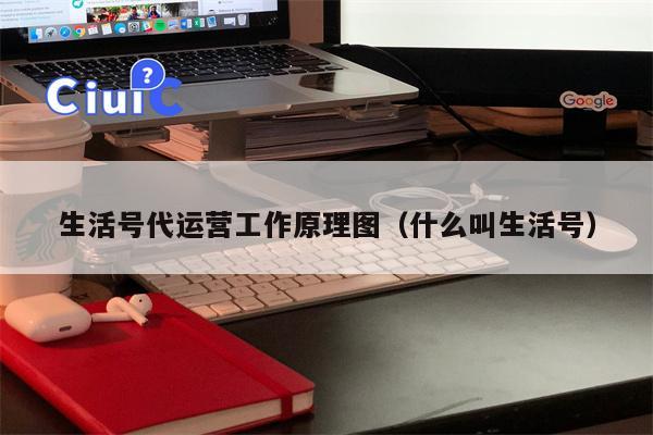 生活号代运营工作原理图（什么叫生活号）