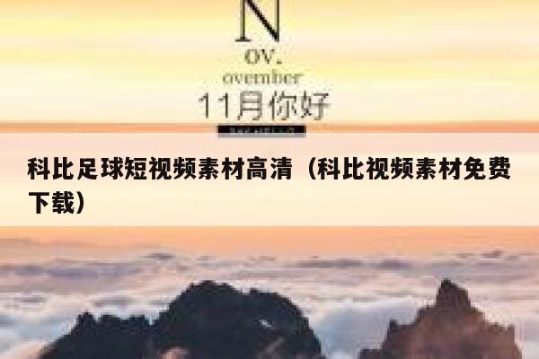 科比足球短视频素材高清（科比视频素材免费下载）