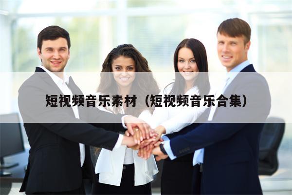 短视频音乐素材（短视频音乐合集）
