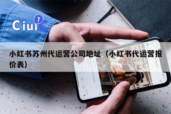 小红书苏州代运营公司地址（小红书代运营报价表）