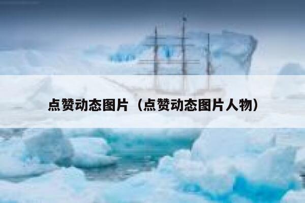 点赞动态图片（点赞动态图片人物）