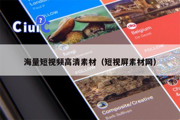海量短视频高清素材（短视屏素材网）