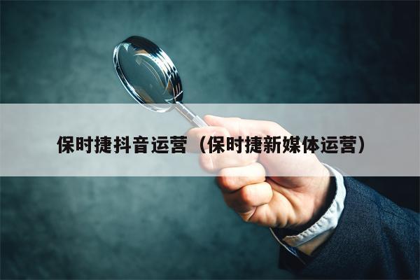保时捷抖音运营（保时捷新媒体运营）