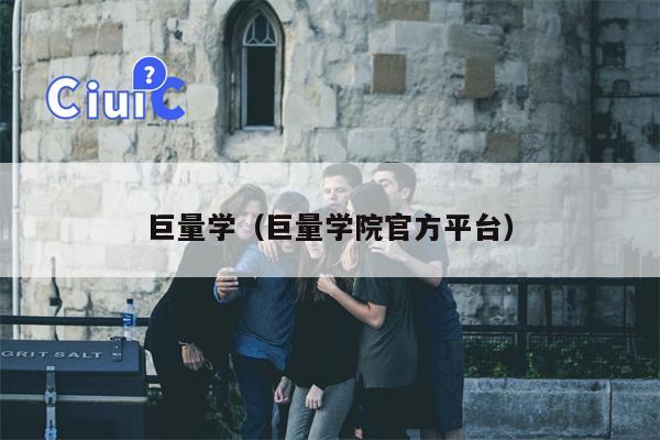 巨量学（巨量学院官方平台）