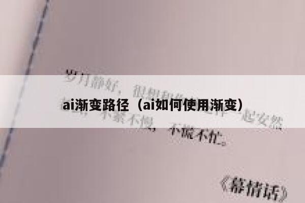 ai渐变路径（ai如何使用渐变）