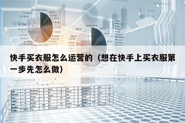 快手买衣服怎么运营的（想在快手上买衣服第一步先怎么做）