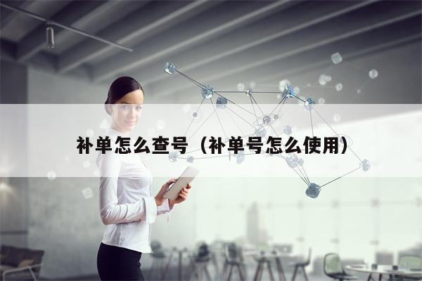 补单怎么查号（补单号怎么使用）